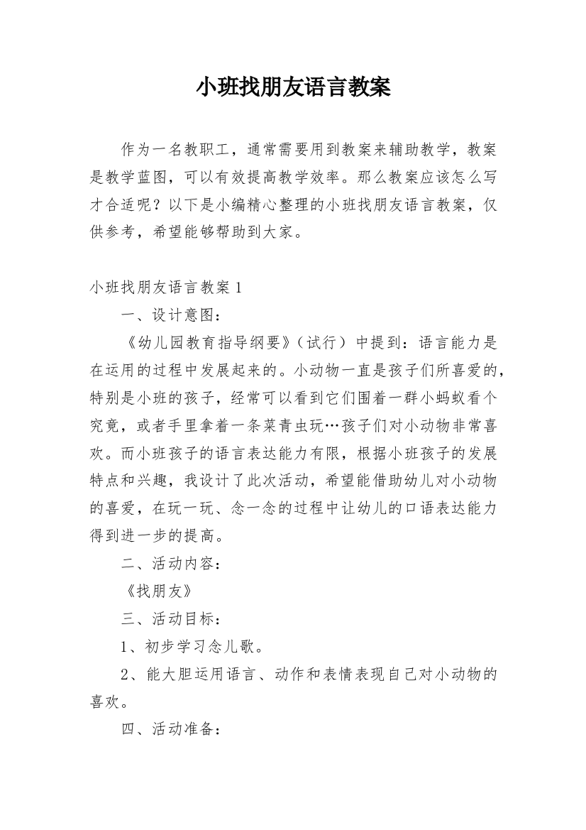 小班找朋友语言教案_1