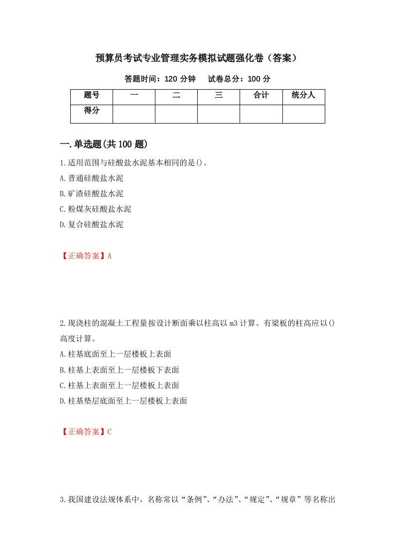 预算员考试专业管理实务模拟试题强化卷答案6