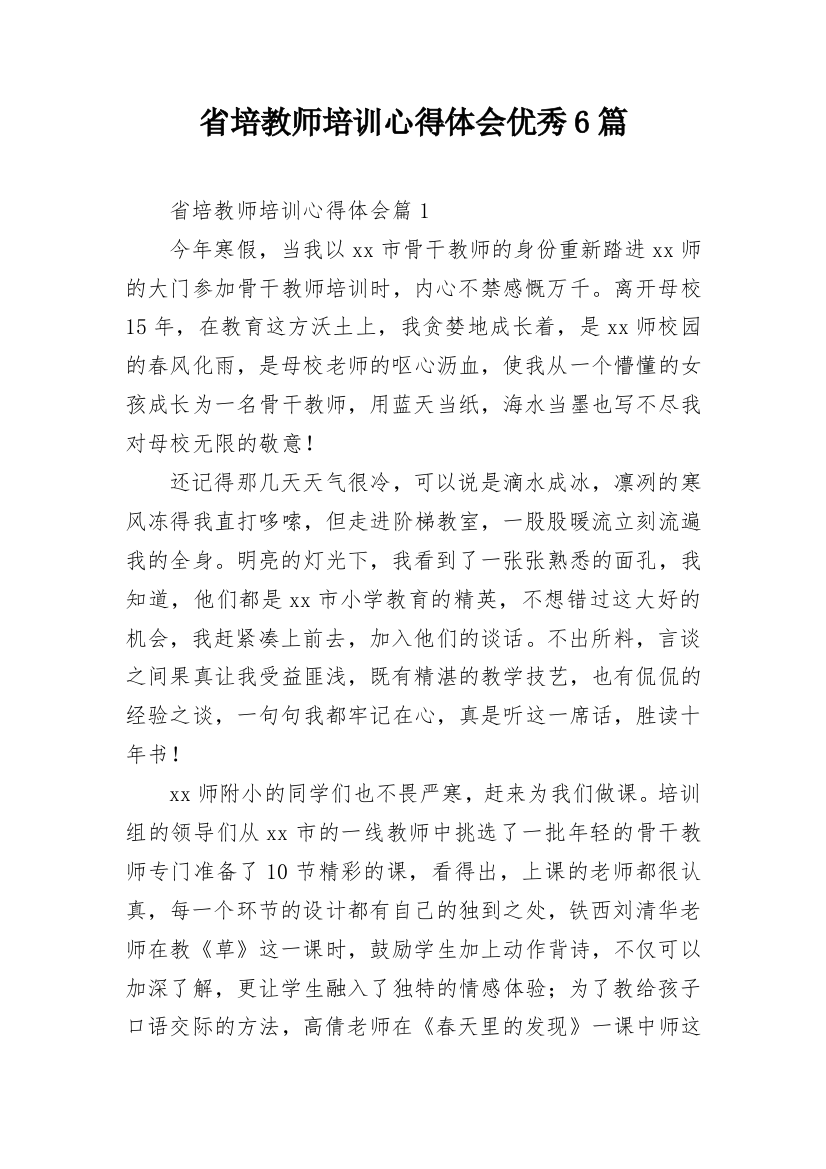 省培教师培训心得体会优秀6篇