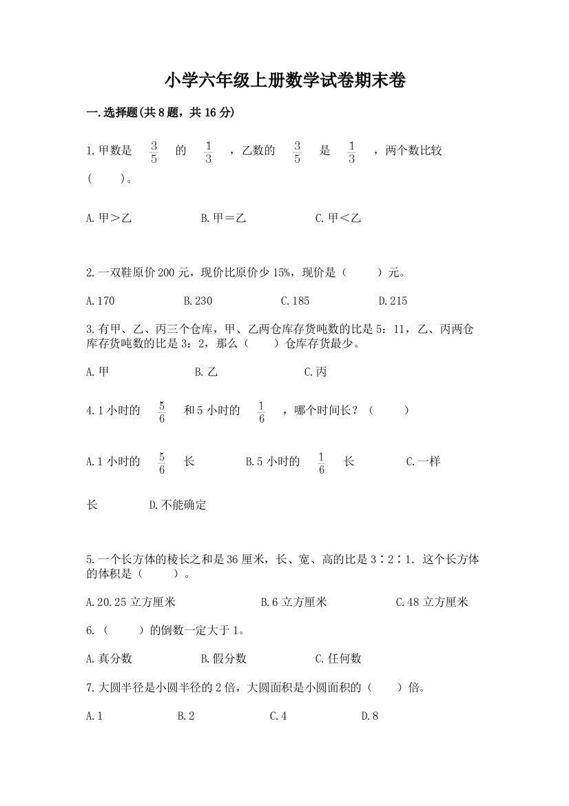 小学六年级上册数学试卷期末卷含完整答案（夺冠系列）