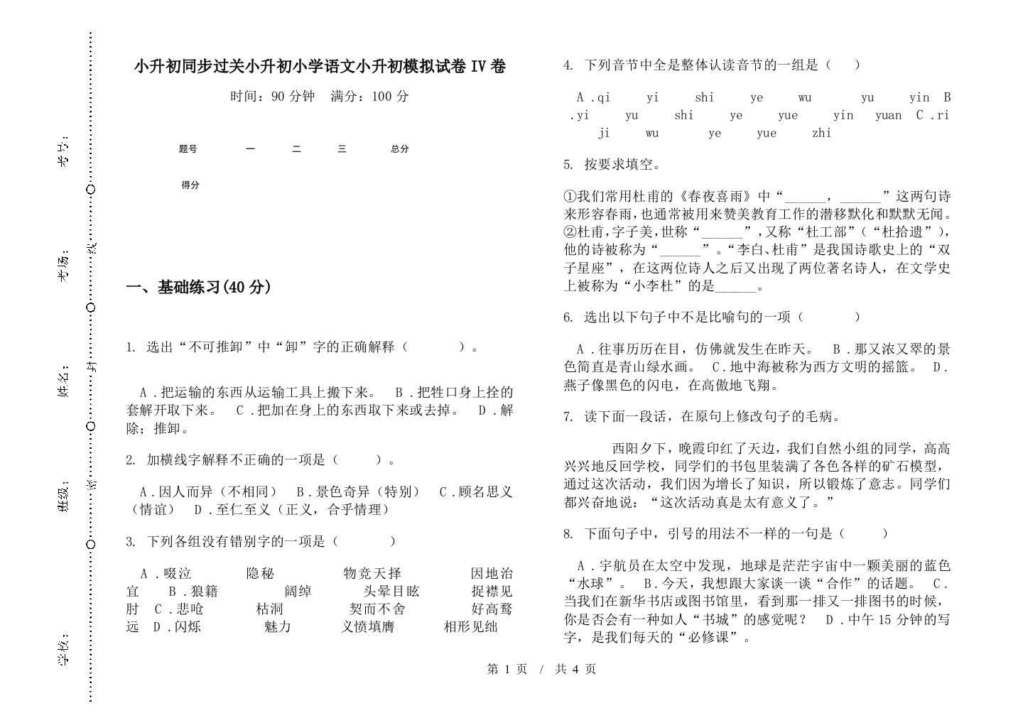 小升初同步过关小升初小学语文小升初模拟试卷IV卷