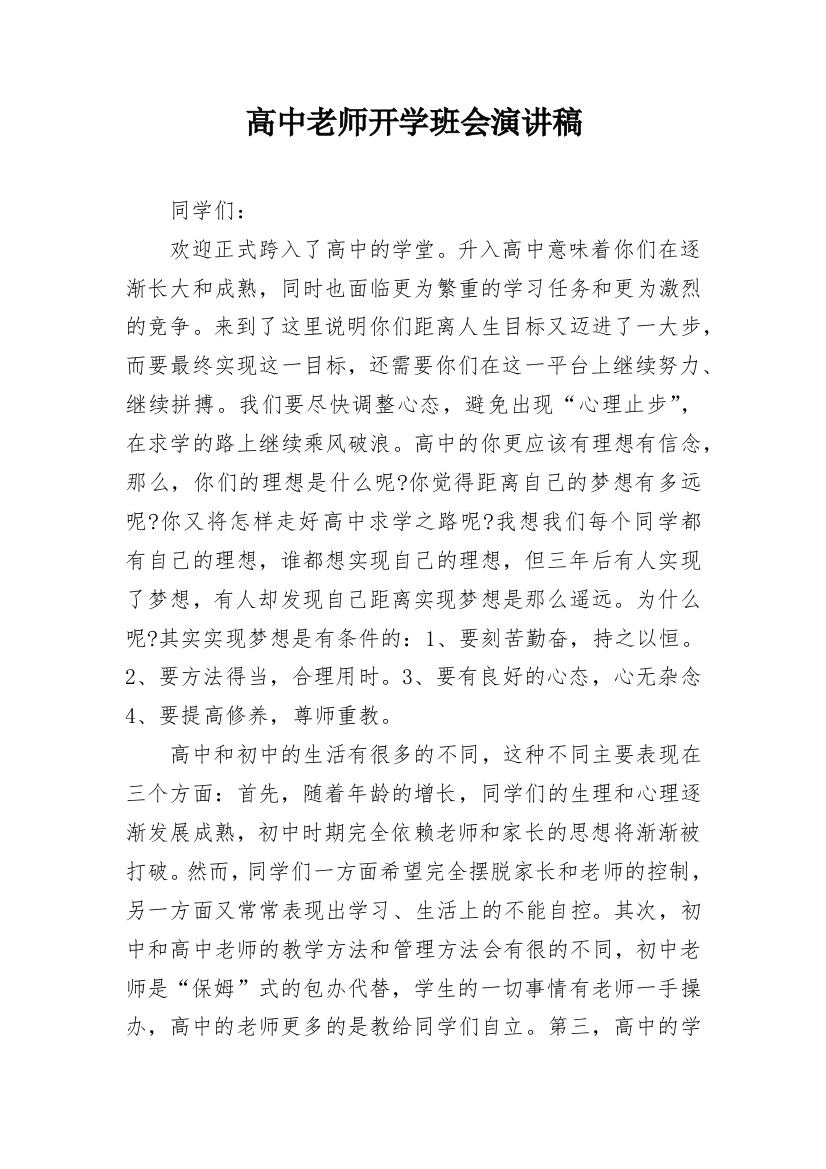 高中老师开学班会演讲稿