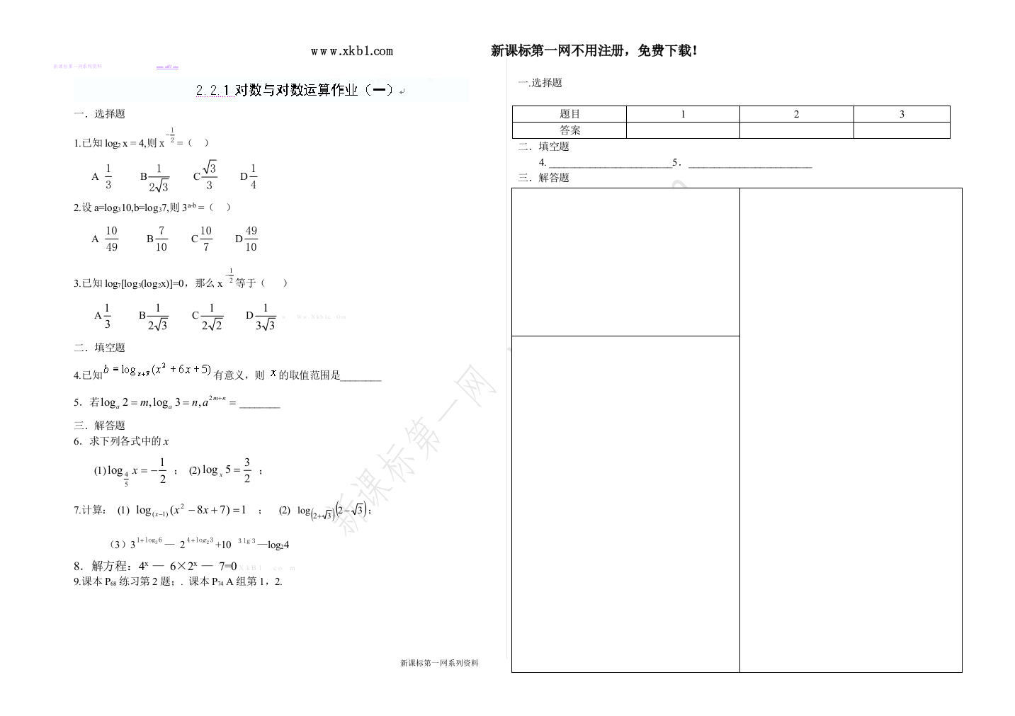 【小学中学教育精选】高一数学《21.对数与对数运算（1）》作业