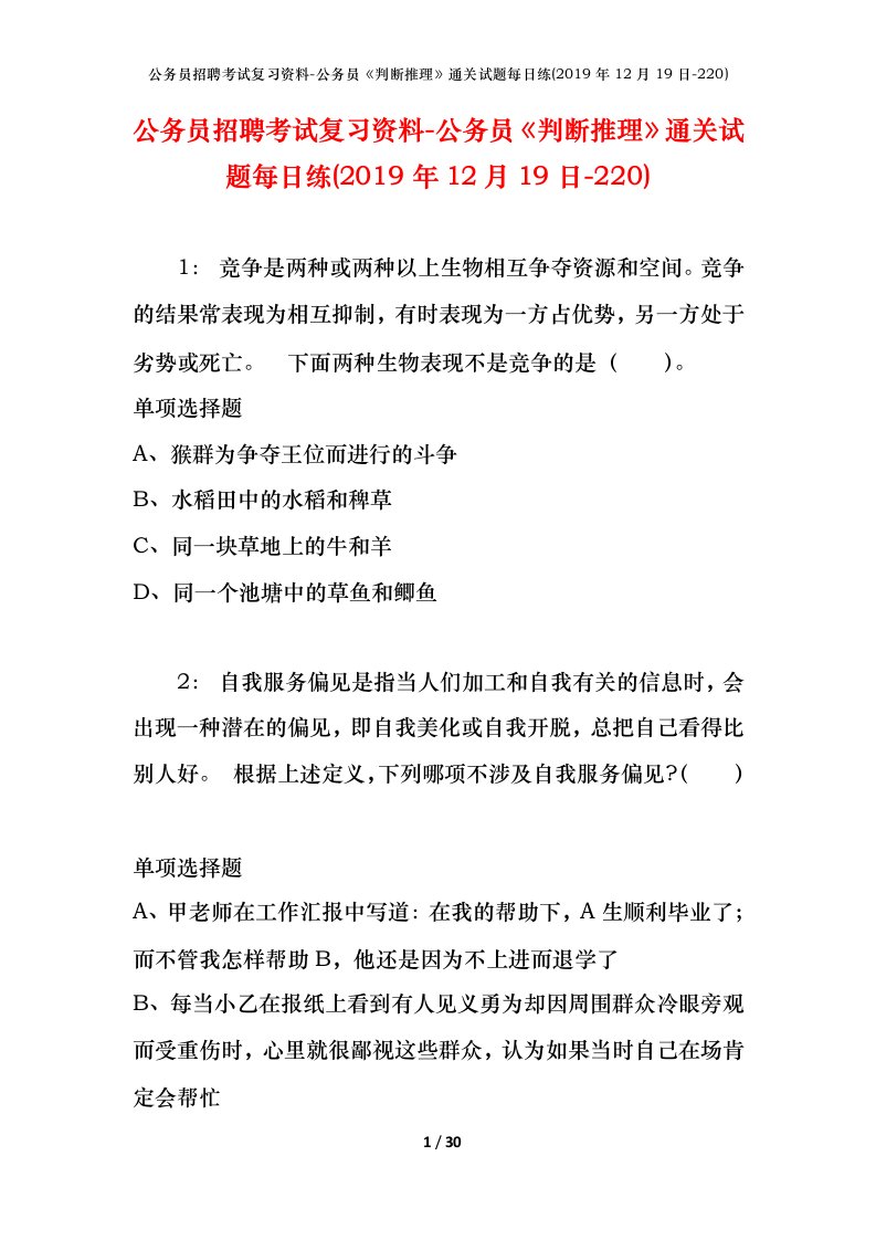 公务员招聘考试复习资料-公务员判断推理通关试题每日练2019年12月19日-220