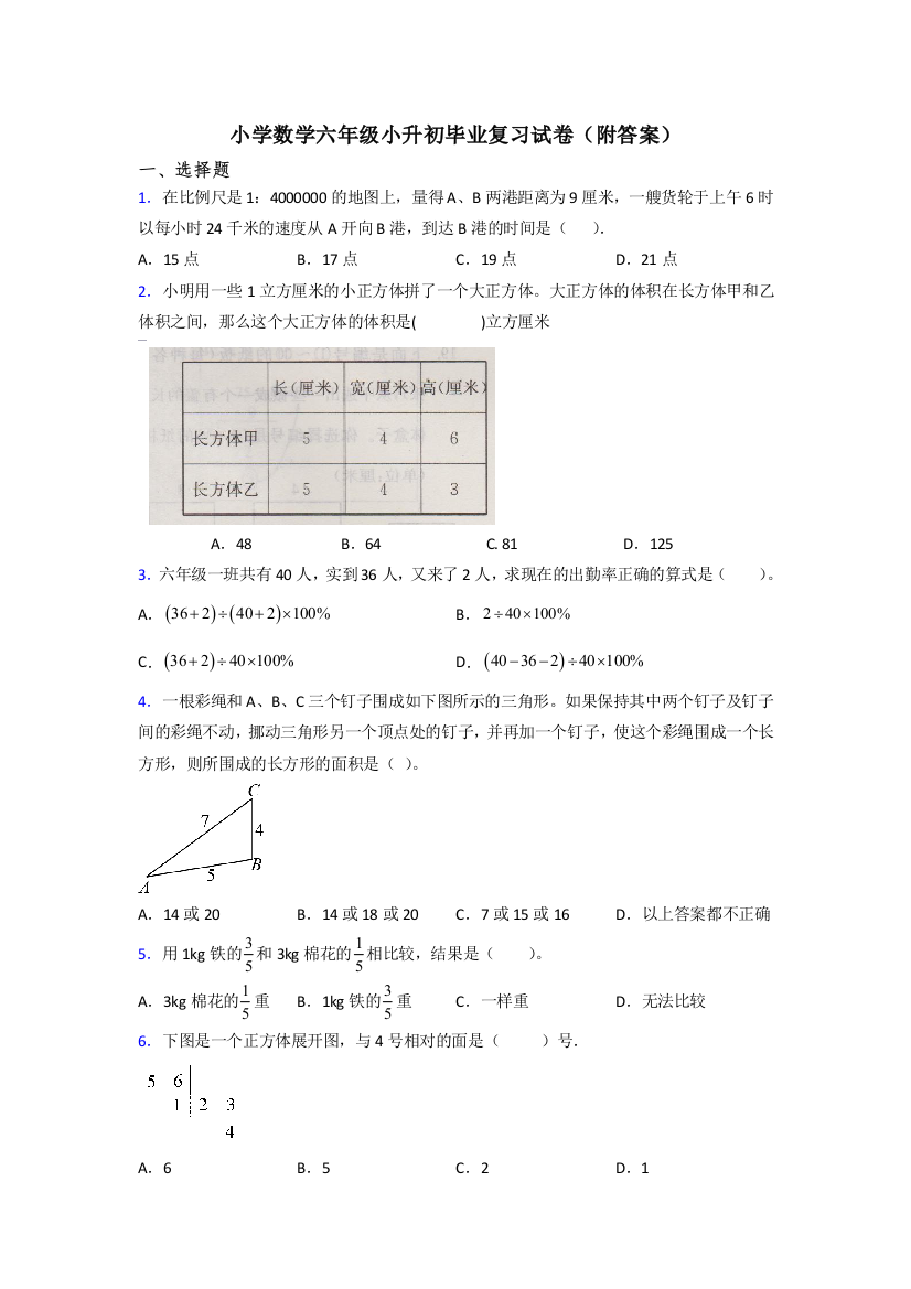 小学数学六年级小升初毕业复习试卷(附答案)