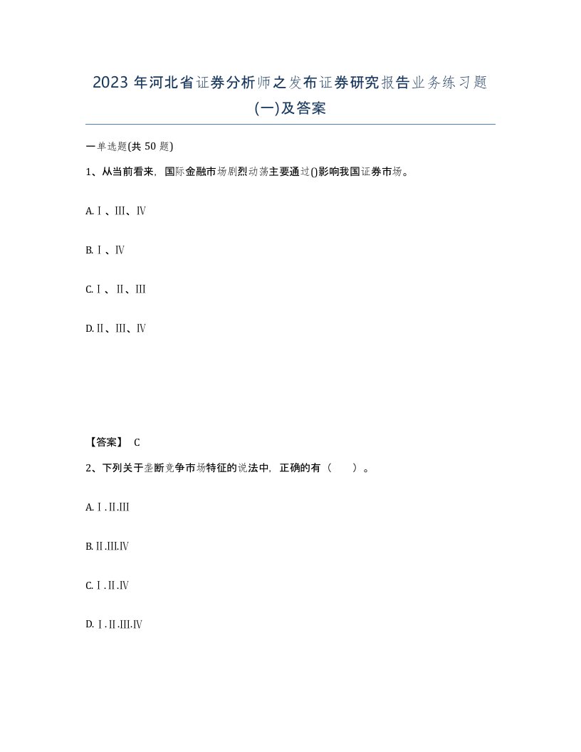 2023年河北省证券分析师之发布证券研究报告业务练习题一及答案