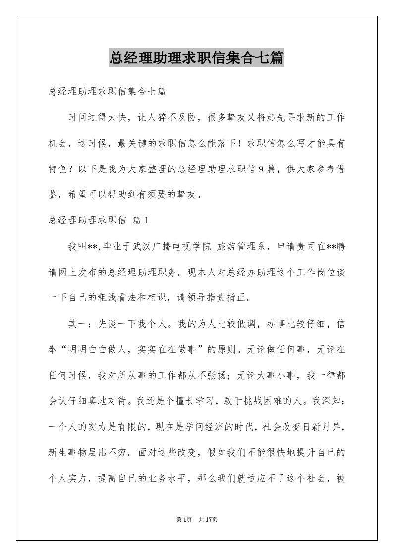 总经理助理求职信集合七篇