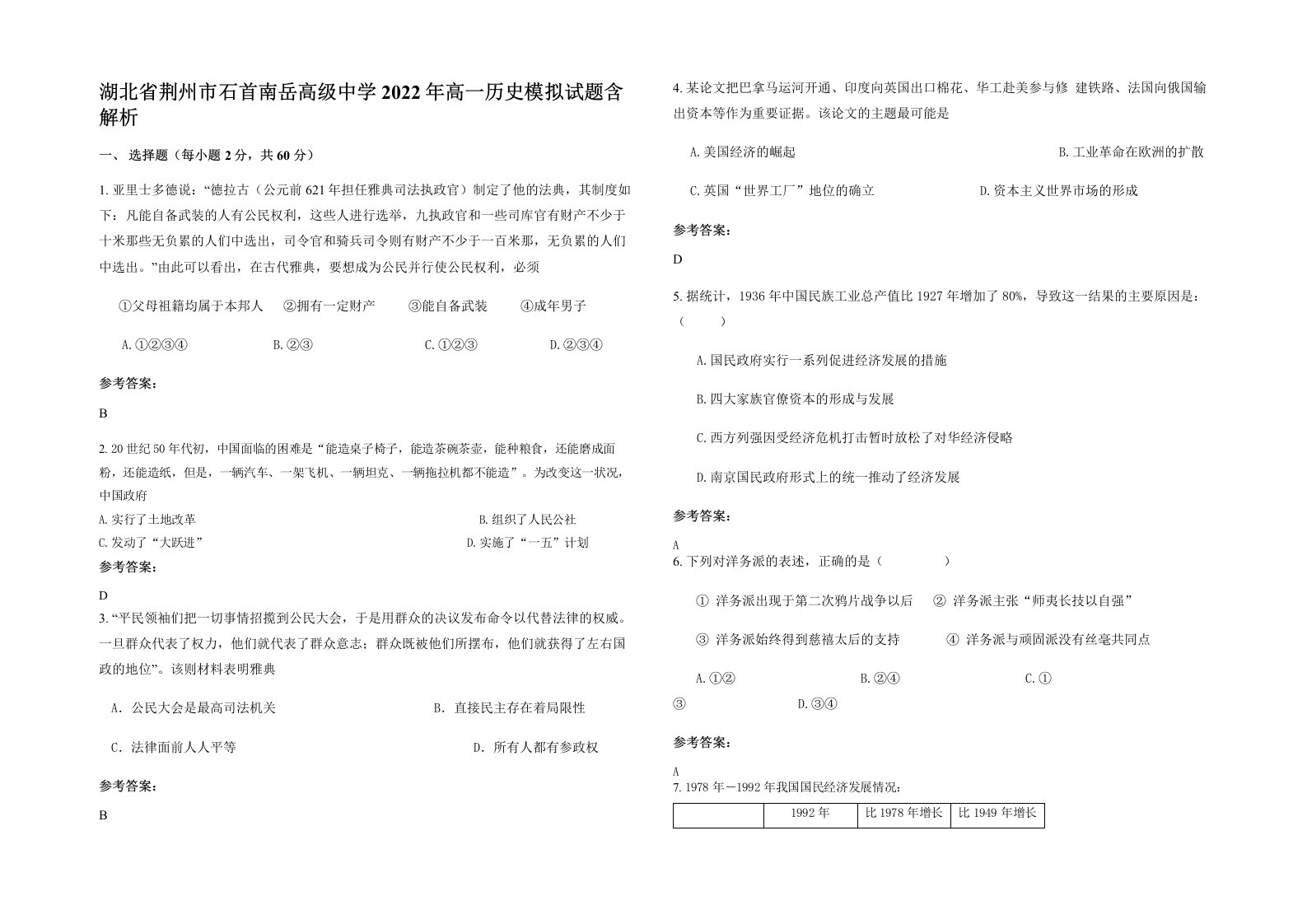 湖北省荆州市石首南岳高级中学2022年高一历史模拟试题含解析