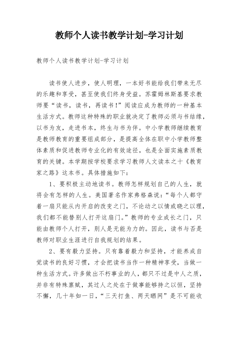 教师个人读书教学计划-学习计划