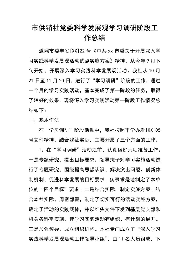 市供销社党委科学发展观学习调研阶段工作总结