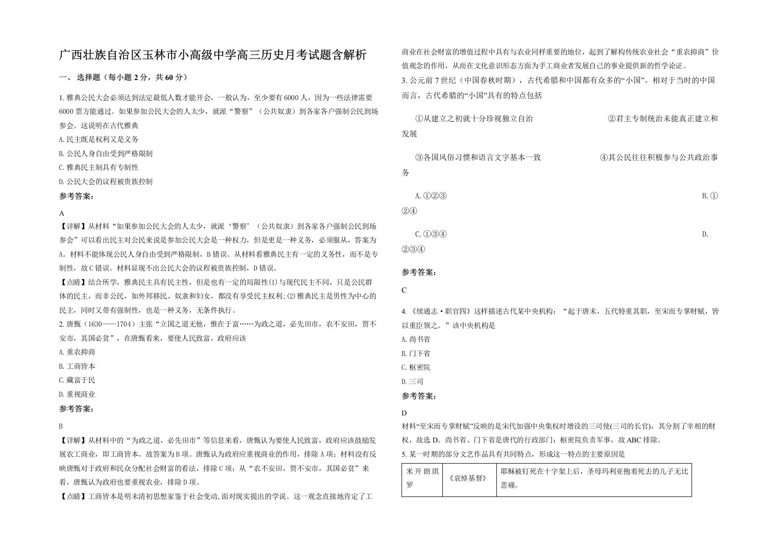 广西壮族自治区玉林市小高级中学高三历史月考试题含解析