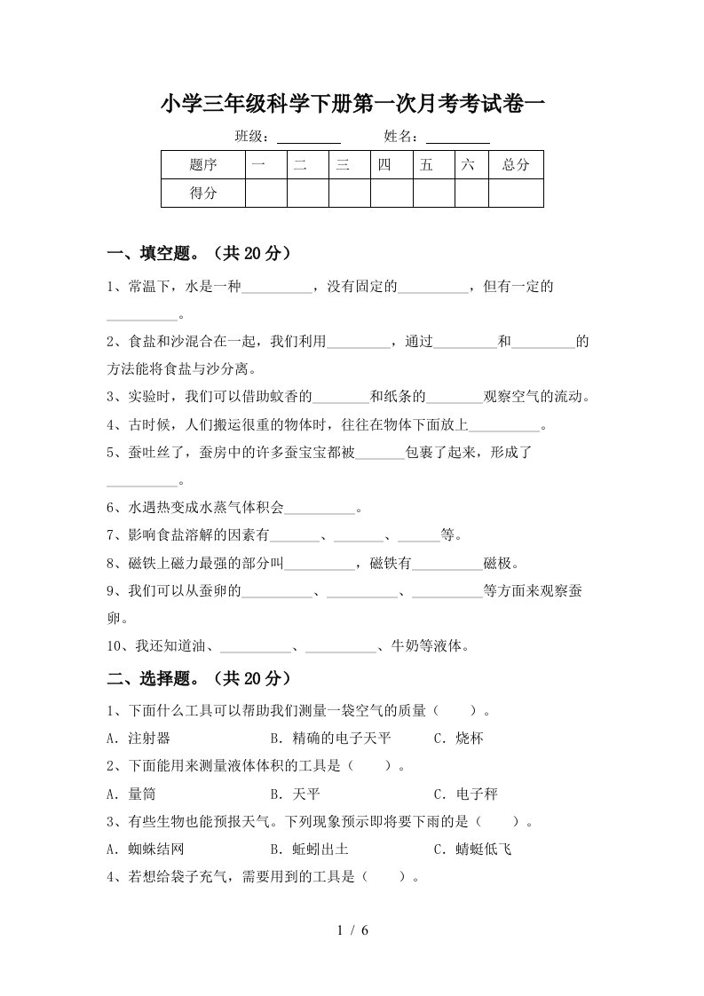 小学三年级科学下册第一次月考考试卷一