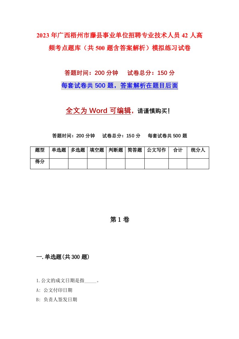 2023年广西梧州市藤县事业单位招聘专业技术人员42人高频考点题库共500题含答案解析模拟练习试卷