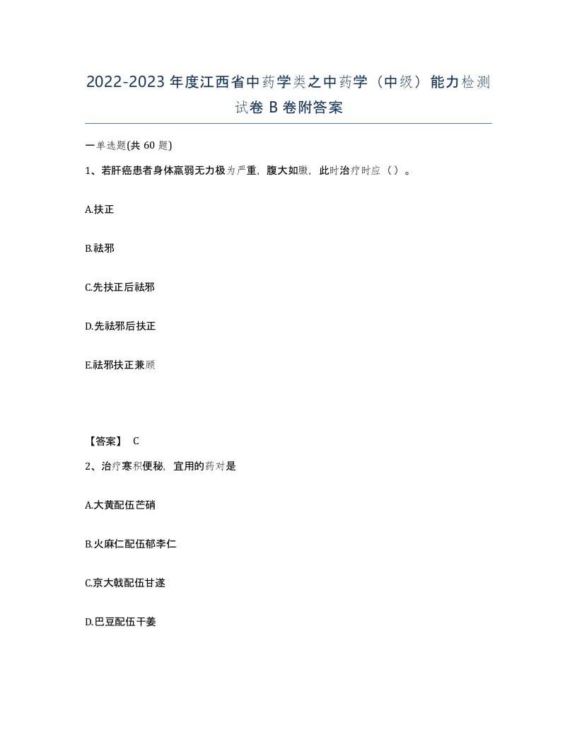 2022-2023年度江西省中药学类之中药学中级能力检测试卷B卷附答案