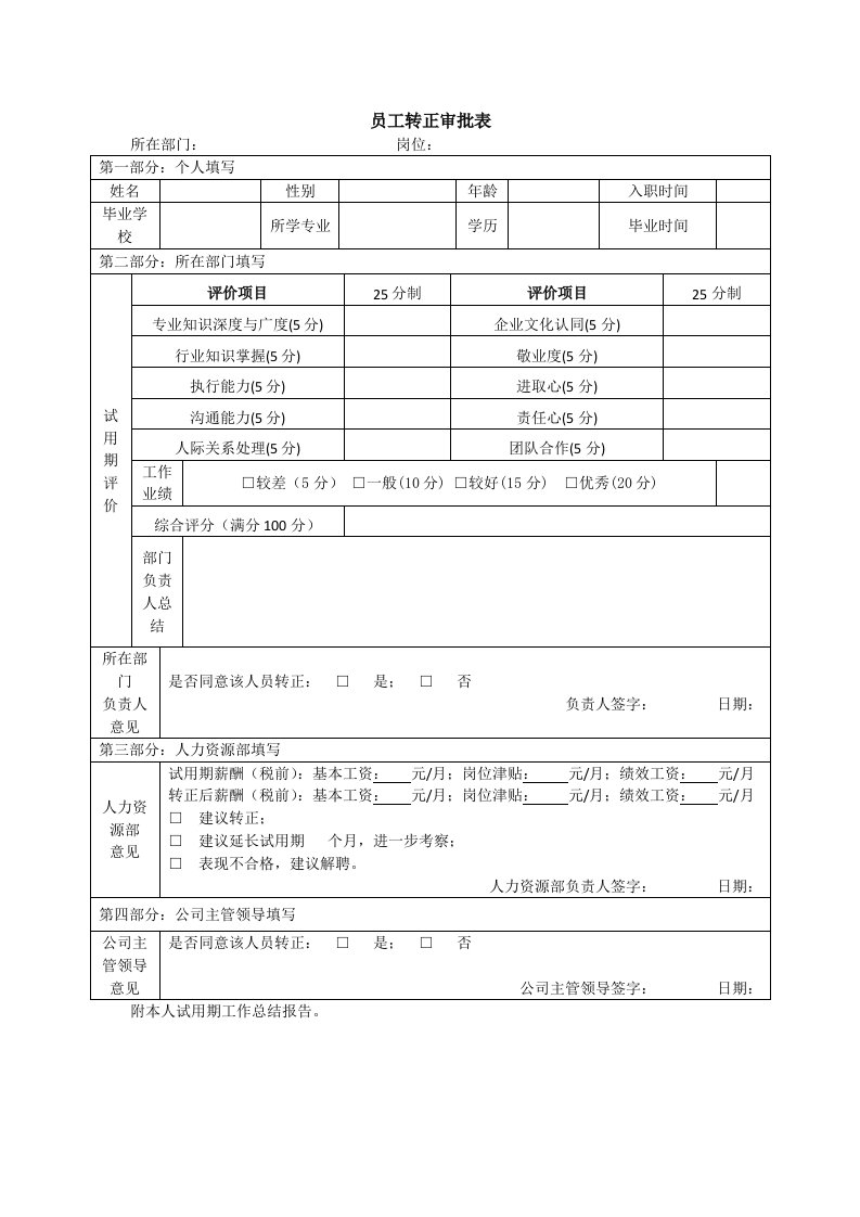 精品文档-新入职员工转正审批表