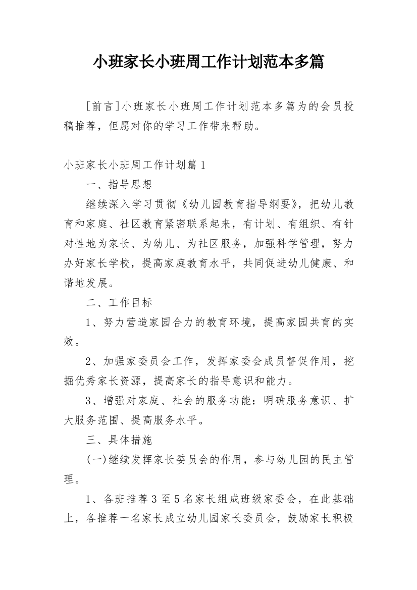 小班家长小班周工作计划范本多篇