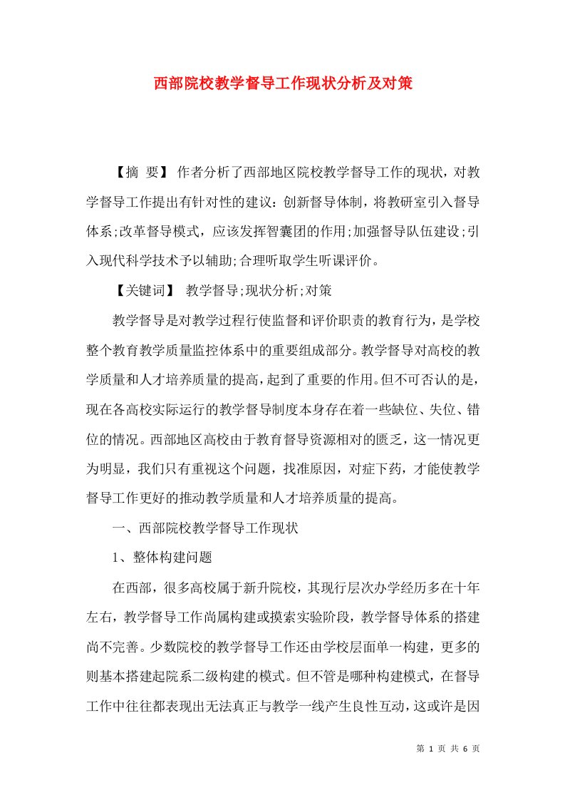 西部院校教学督导工作现状分析及对策