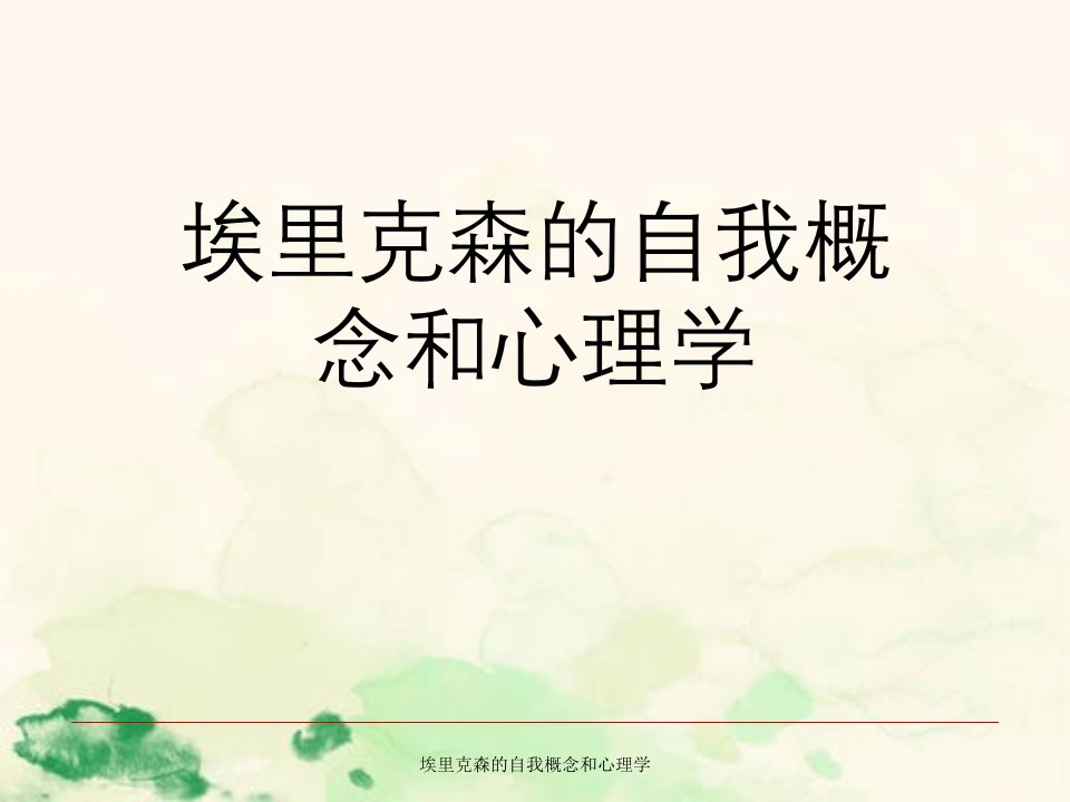 埃里克森自我概念与心理学