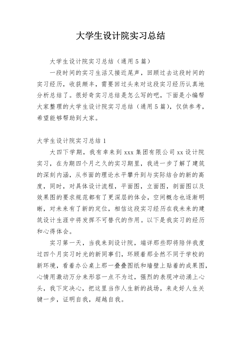 大学生设计院实习总结