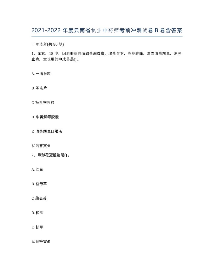 20212022年度云南省执业中药师考前冲刺试卷B卷含答案