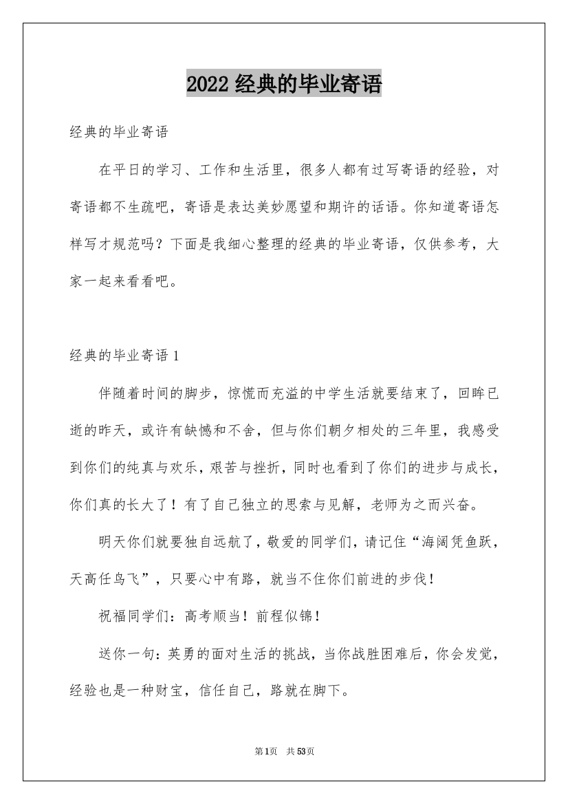 2022经典的毕业寄语