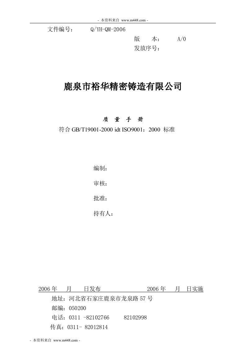 《裕华精密铸造公司ISO9001体系质量手册》(86页)-质量手册