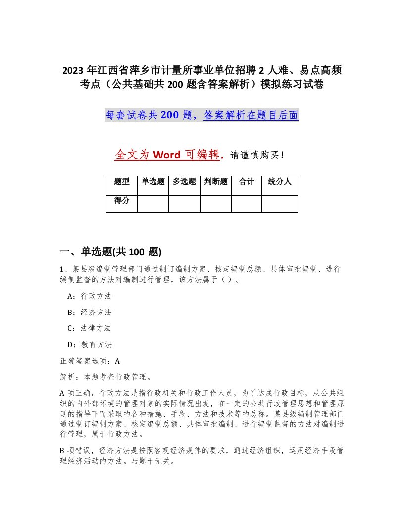 2023年江西省萍乡市计量所事业单位招聘2人难易点高频考点公共基础共200题含答案解析模拟练习试卷