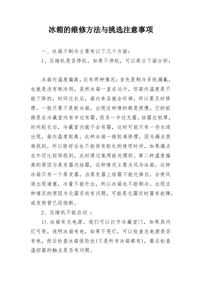 冰箱的维修方法与挑选注意事项