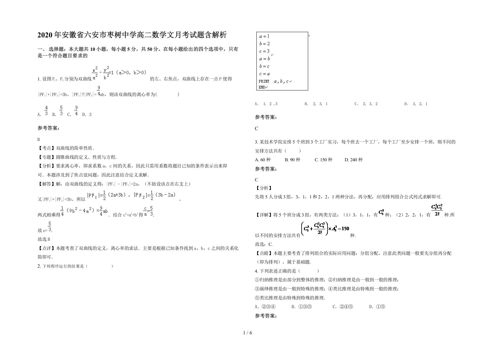 2020年安徽省六安市枣树中学高二数学文月考试题含解析