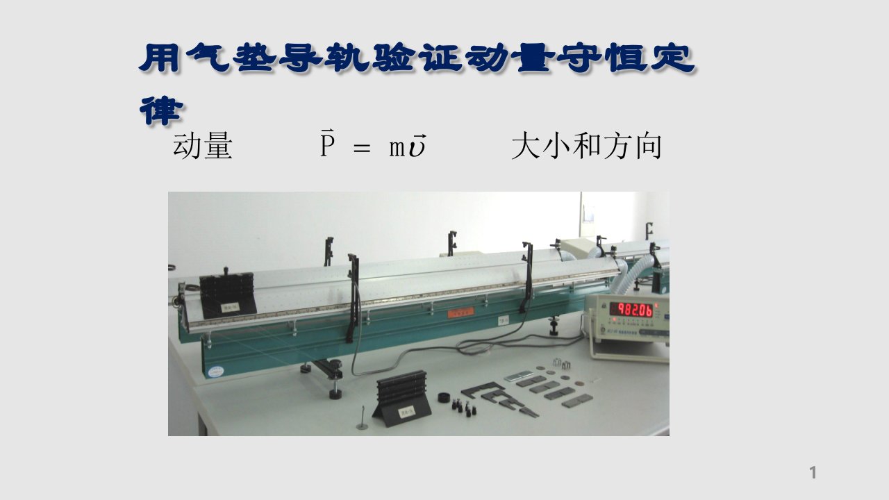 实验——用气垫导轨验证动量守恒定律