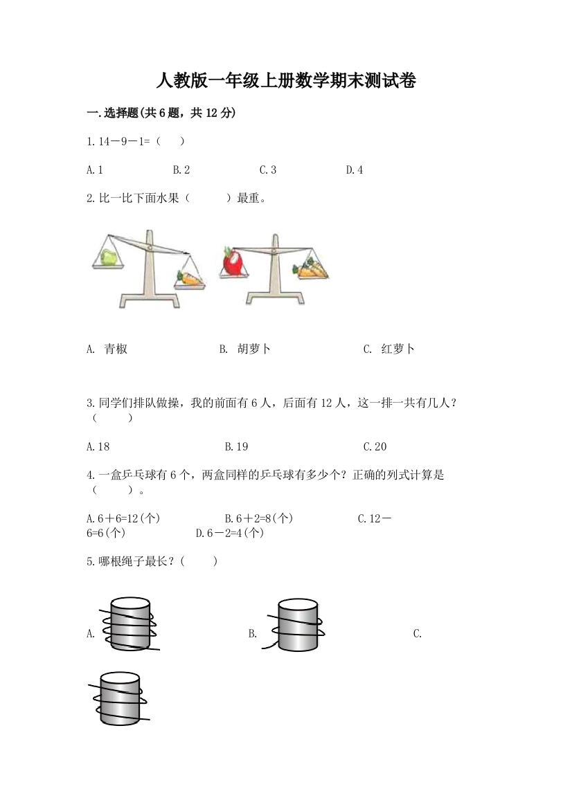 人教版一年级上册数学期末测试卷含答案【预热题】