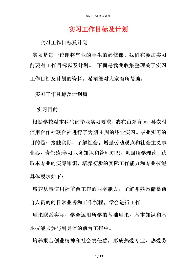 精编实习工作目标及计划