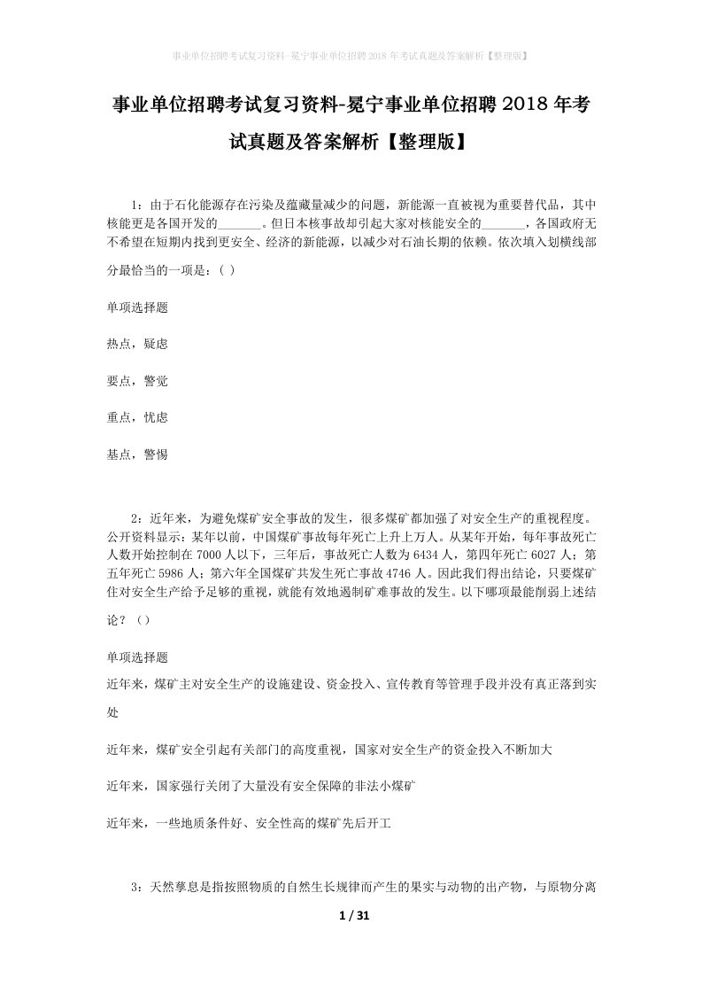 事业单位招聘考试复习资料-冕宁事业单位招聘2018年考试真题及答案解析整理版