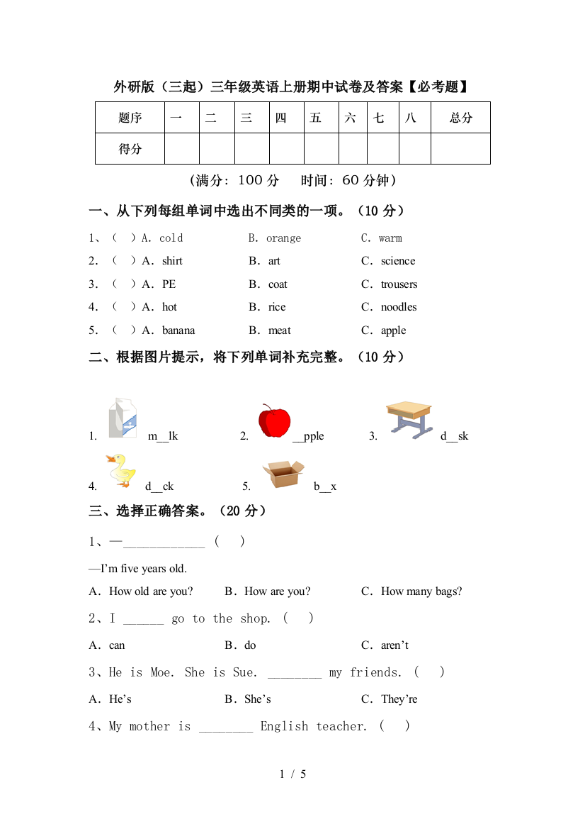 外研版(三起)三年级英语上册期中试卷及答案【必考题】