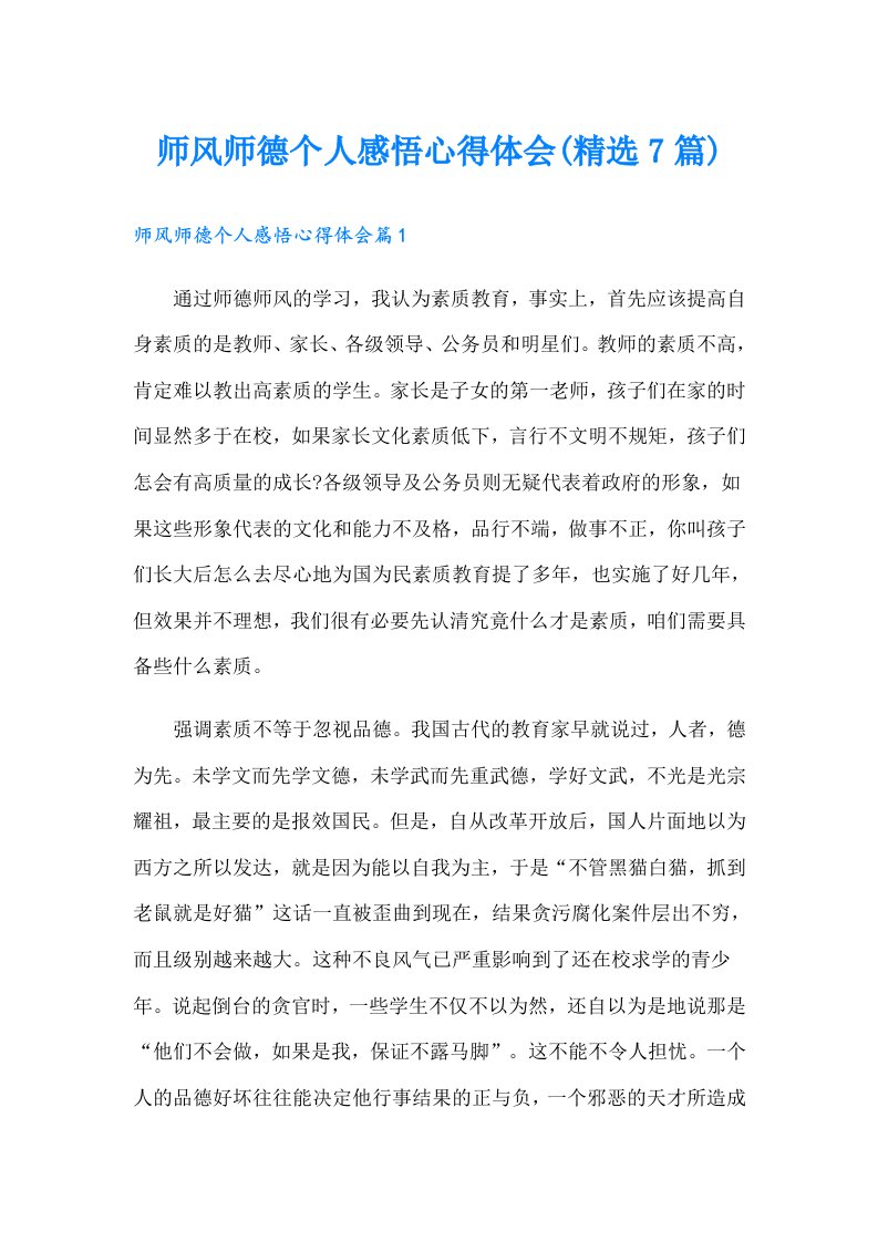 师风师德个人感悟心得体会(精选7篇)