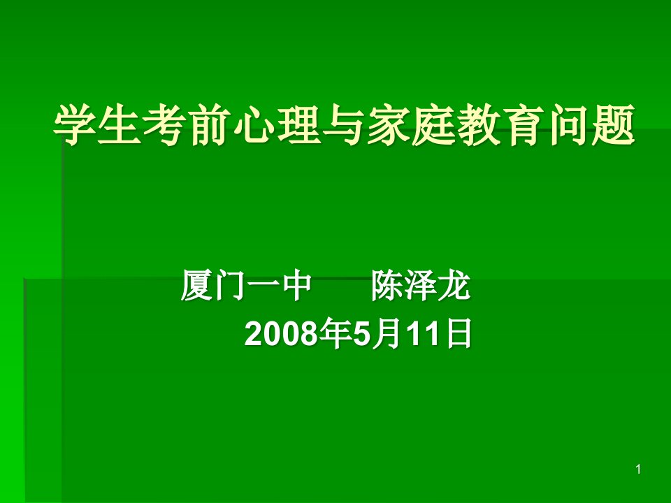 学生考前心理与家庭教育方法汇总ppt课件