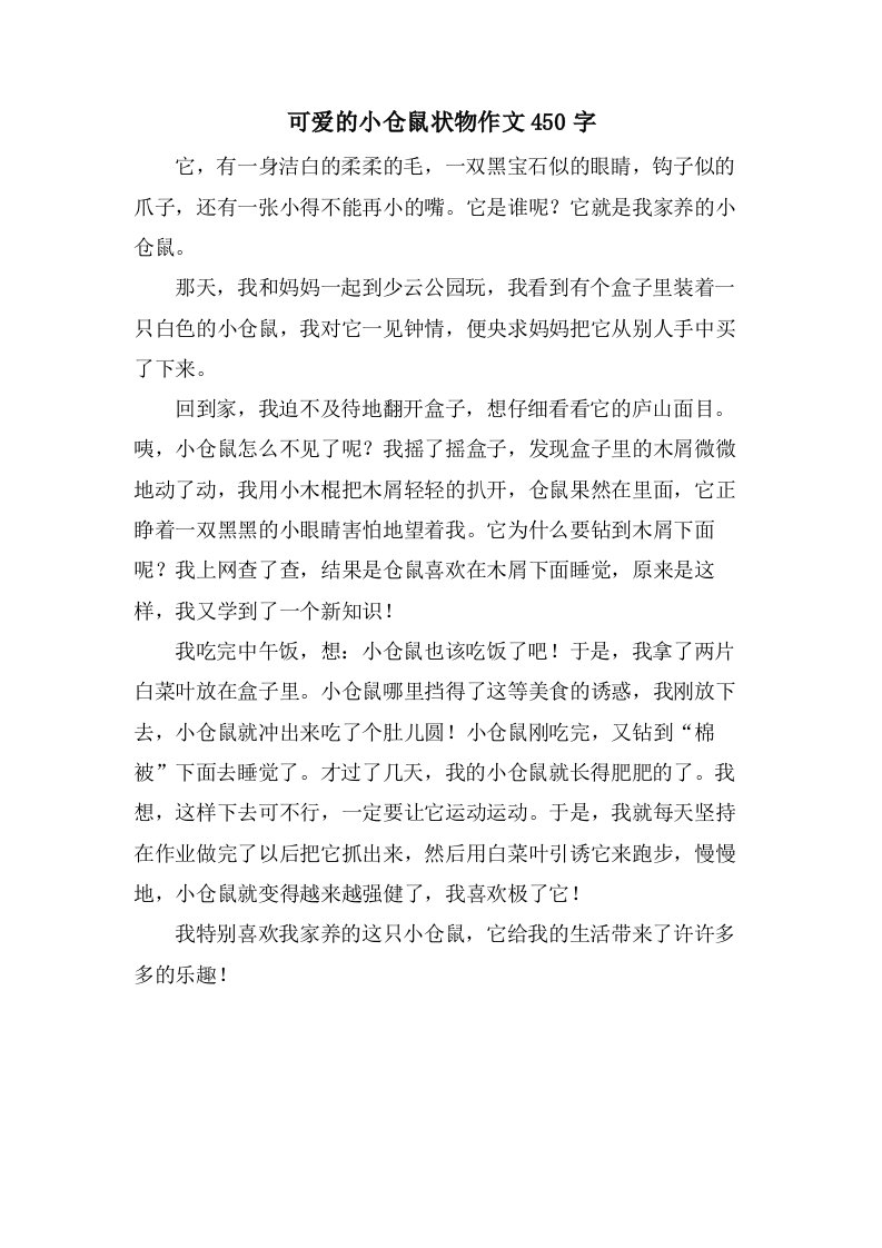 可爱的小仓鼠状物作文450字