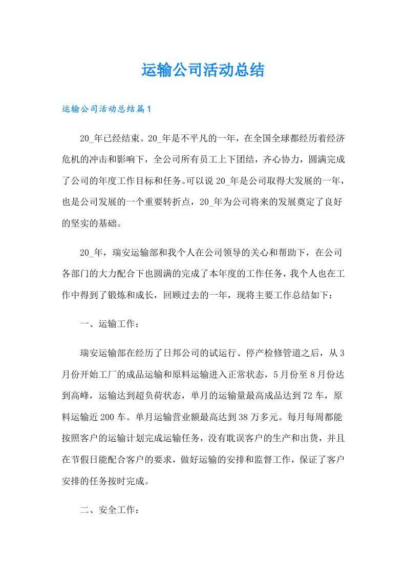 运输公司活动总结