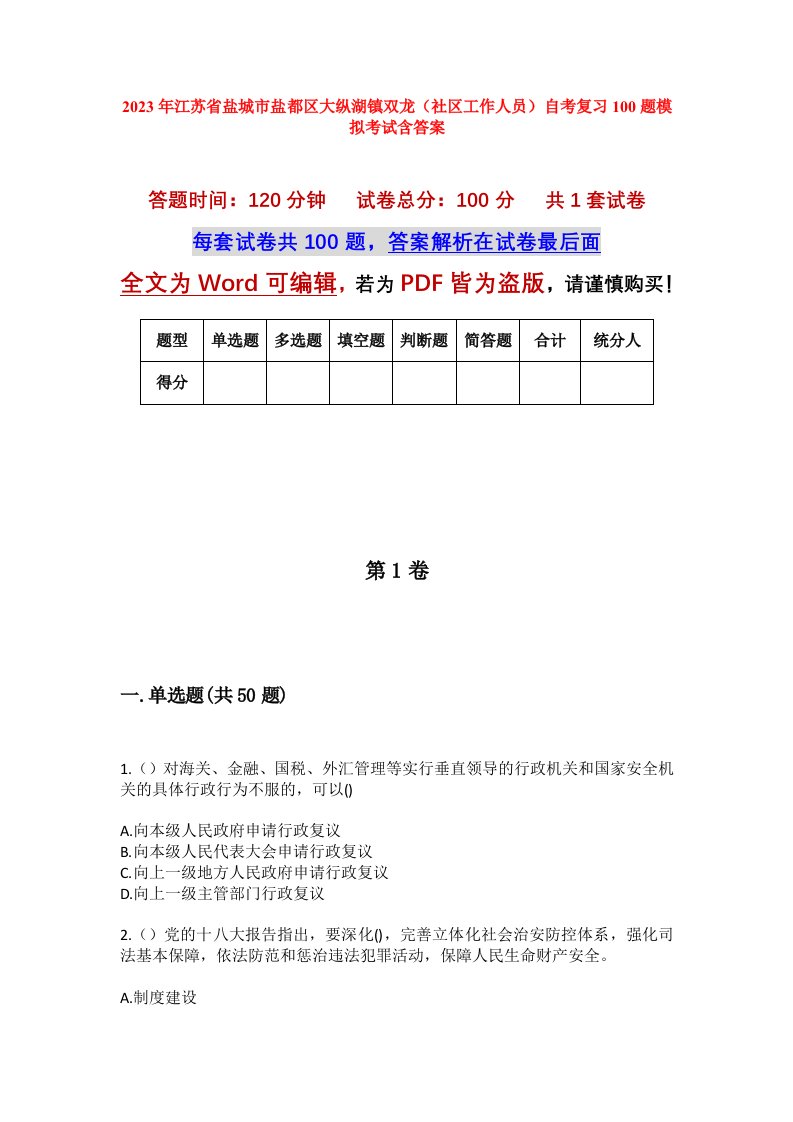 2023年江苏省盐城市盐都区大纵湖镇双龙社区工作人员自考复习100题模拟考试含答案