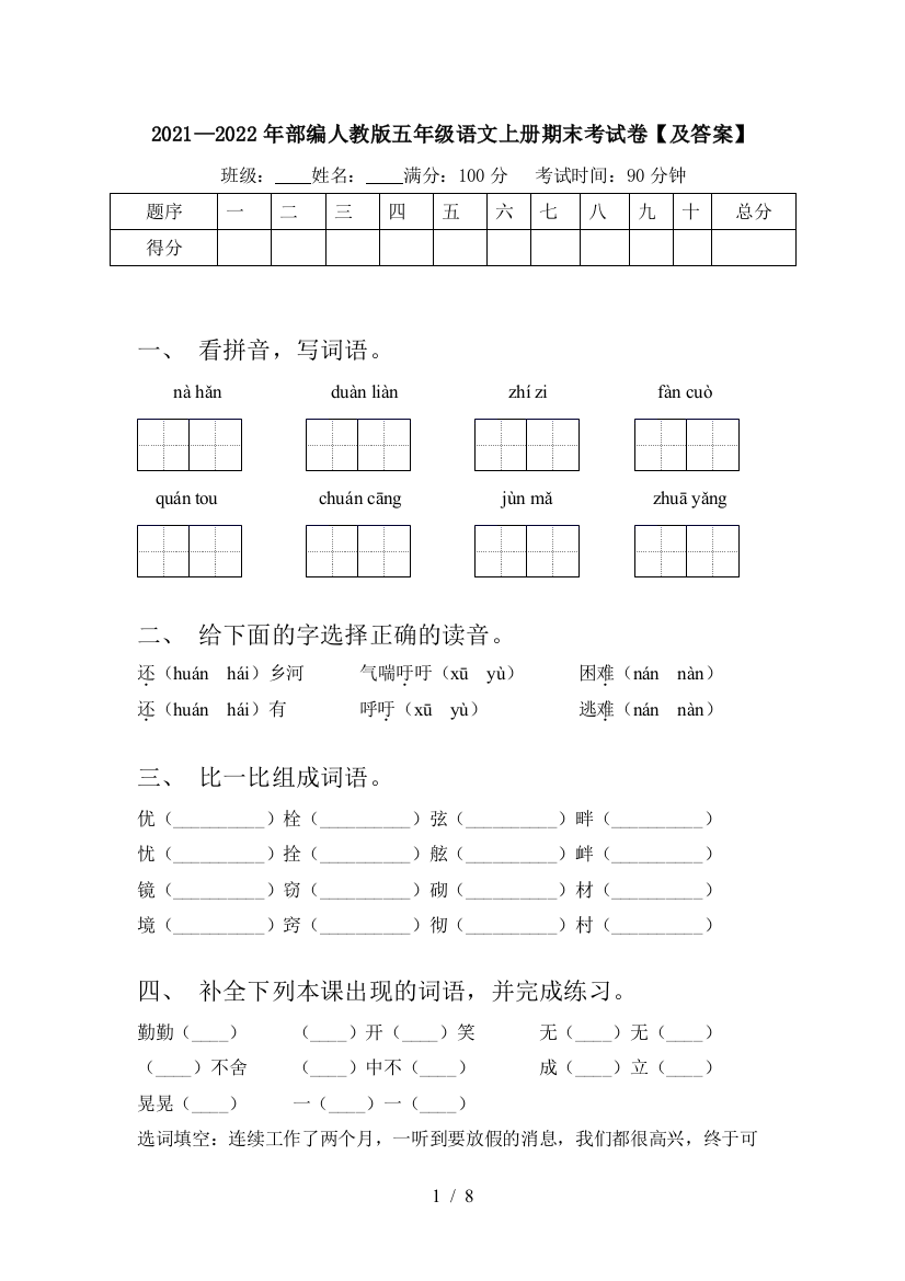 2021—2022年部编人教版五年级语文上册期末考试卷【及答案】