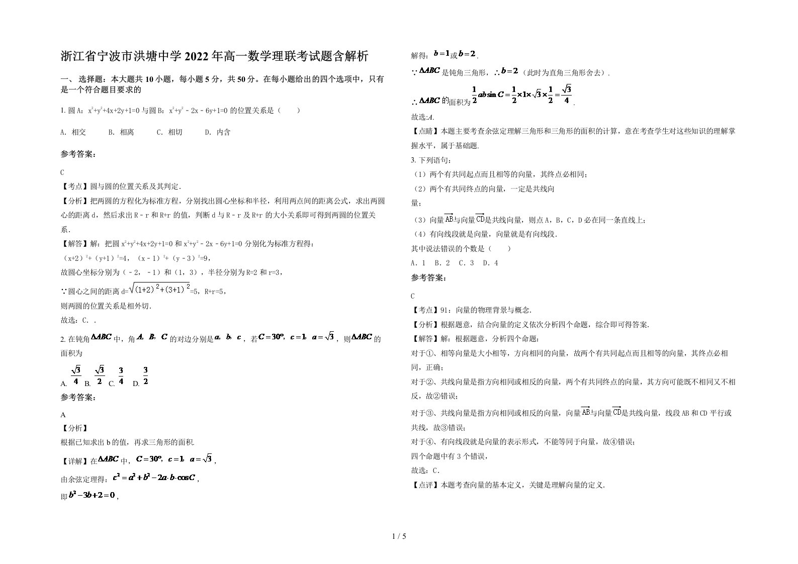 浙江省宁波市洪塘中学2022年高一数学理联考试题含解析