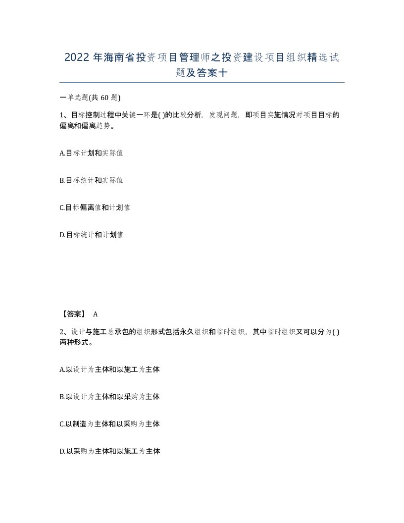 2022年海南省投资项目管理师之投资建设项目组织试题及答案十