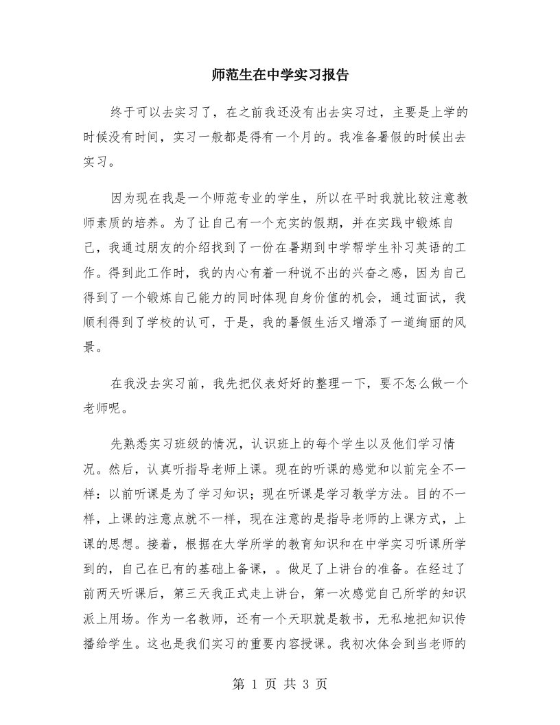 师范生在中学实习报告