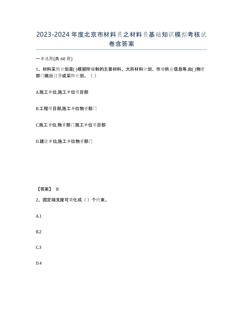 2023-2024年度北京市材料员之材料员基础知识模拟考核试卷含答案