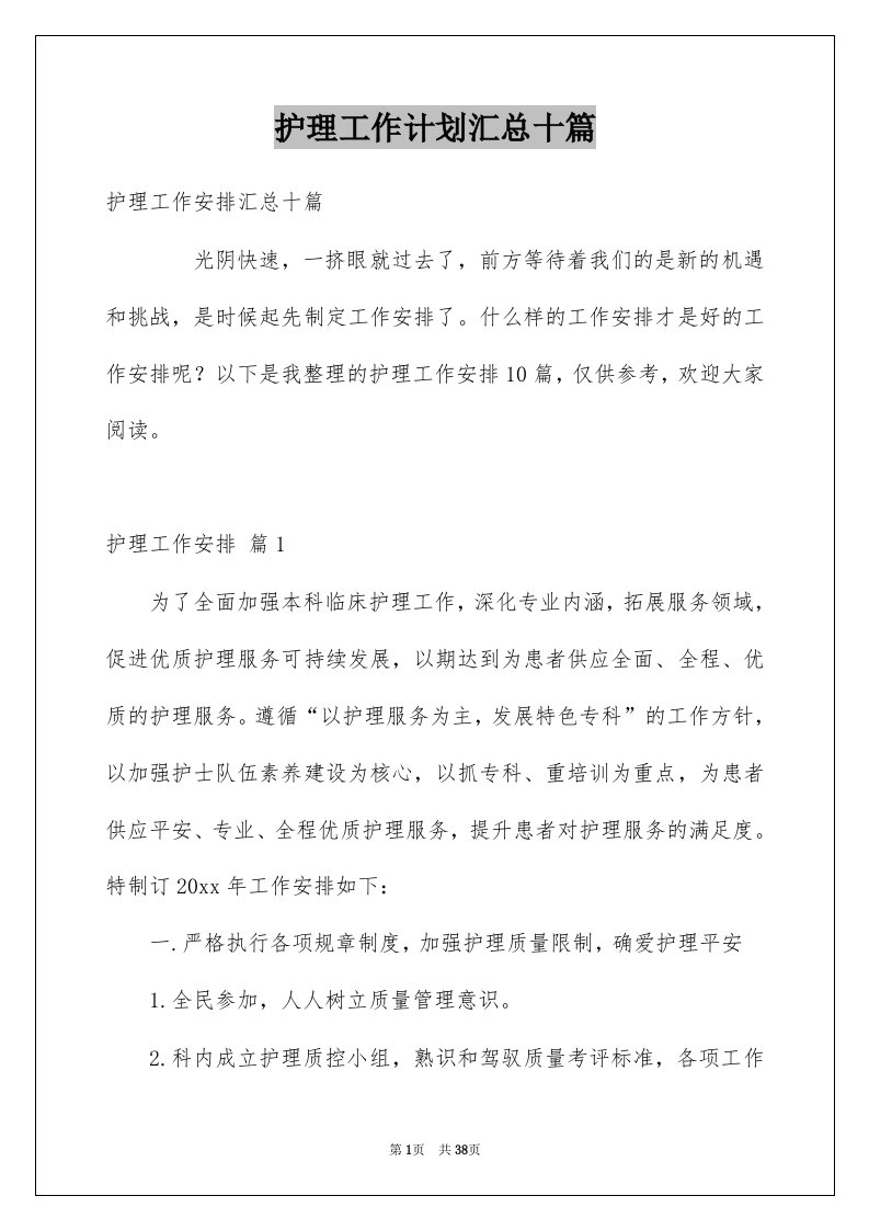 护理工作计划汇总十篇例文