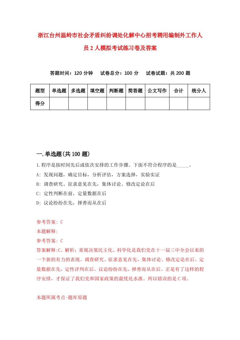 浙江台州温岭市社会矛盾纠纷调处化解中心招考聘用编制外工作人员2人模拟考试练习卷及答案5