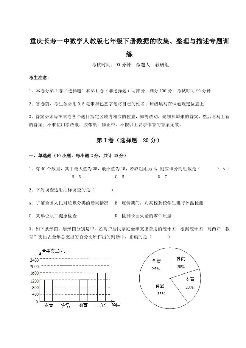 小卷练透重庆长寿一中数学人教版七年级下册数据的收集、整理与描述专题训练A卷（解析版）