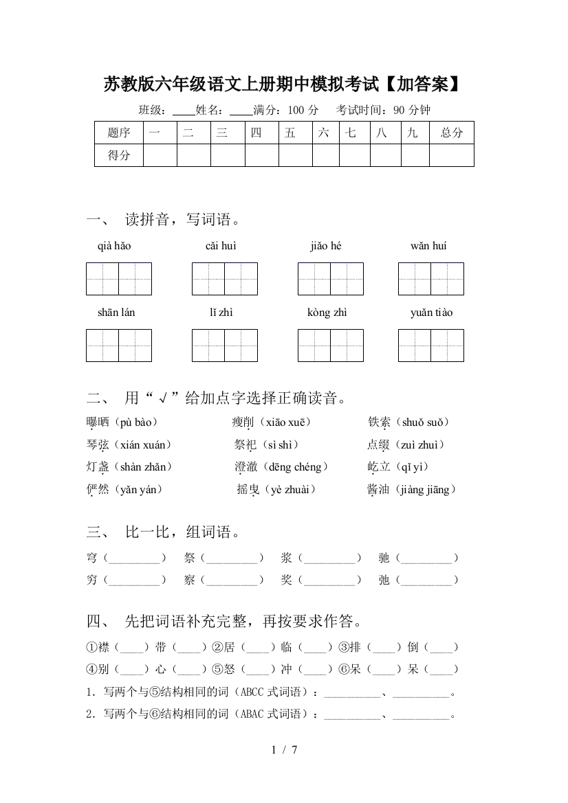 苏教版六年级语文上册期中模拟考试【加答案】