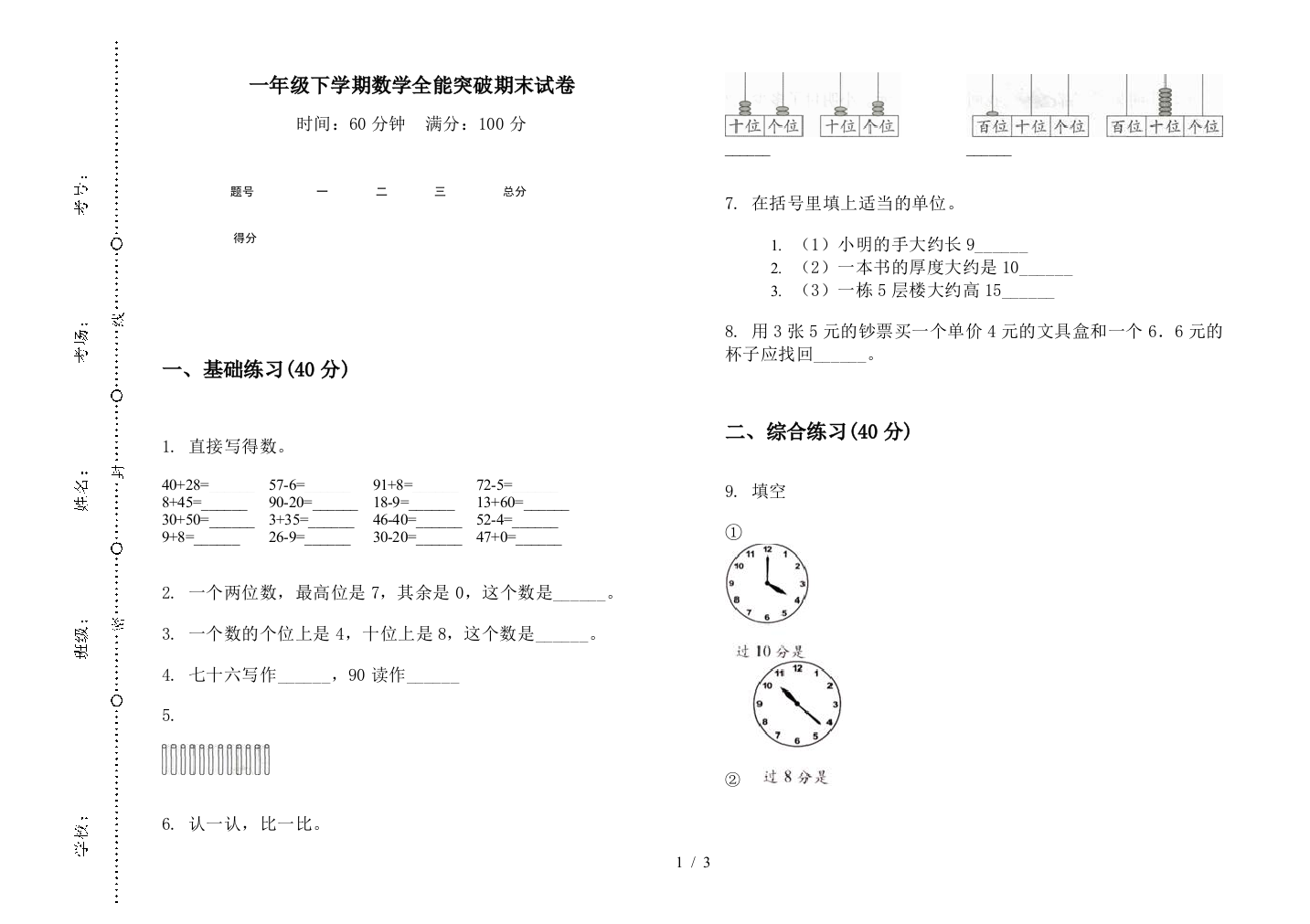 一年级下学期数学全能突破期末试卷