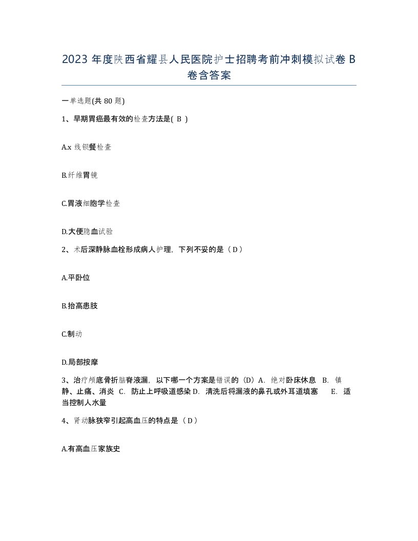 2023年度陕西省耀县人民医院护士招聘考前冲刺模拟试卷B卷含答案